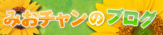 ひまわりBLOG