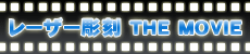 レーザー彫刻 ムービー