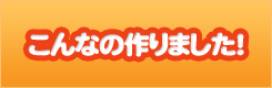 こんなの作りました！
