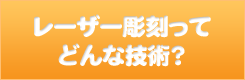 レーザー彫刻とはどんな技術？