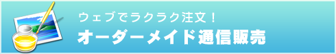 ウェブで注文、すぐ届く。オーダーメイド通信販売