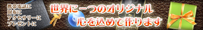 世界に一つだけのオリジナル、心を込めて作ります。