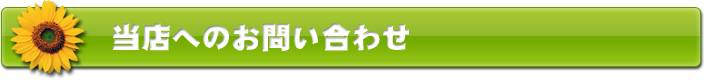 当店へのお問い合わせ