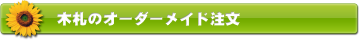 木札のオーダーメイド注文