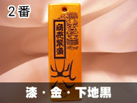 漆・金・下地黒