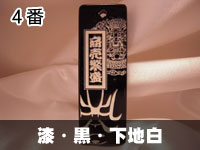 漆・黒・下地白