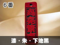 漆・朱・下地黒