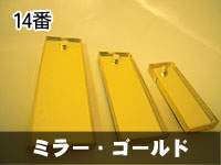 木札 ミラー（ゴールド）