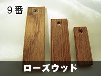 木札 木・ローズウッド