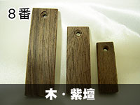 木札 木・紫檀
