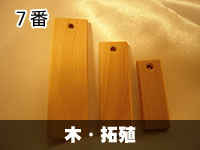 木札 木・拓殖