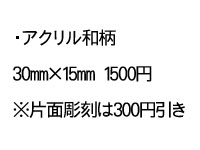 アクリル和柄 30mm×15mm 1500円 ※片面彫刻は300円引き