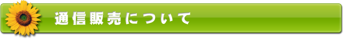 通信販売について