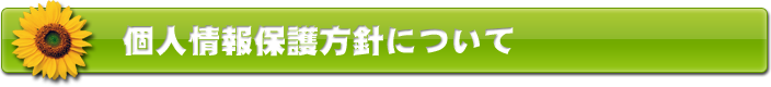 個人情報保護方針について