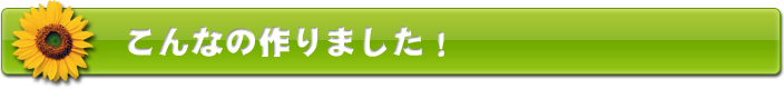 こんなの作りました！