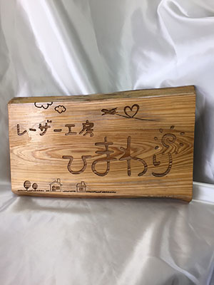 自然木を使った看板