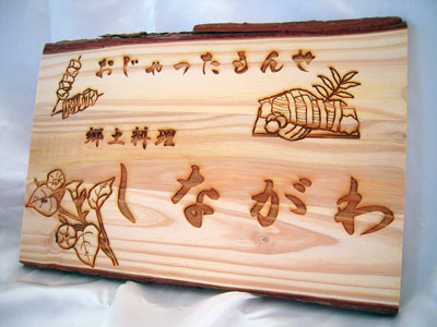 自然木を使った看板