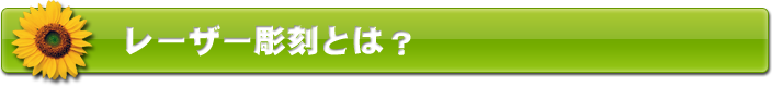 レーザー彫刻とは？
