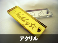 アクリルレーザー彫刻の例