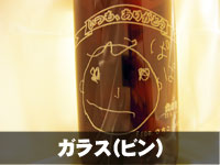 ガラス（ビン）レーザー彫刻の例