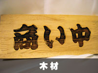 木材レーザー彫刻の例