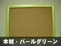 額縁 木材 パールグリーン