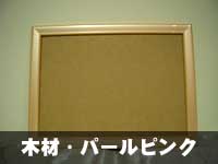 額縁 木材 パールピンク