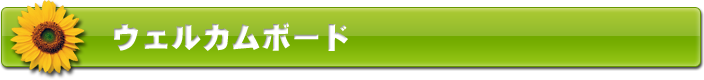 ウェルカムボード